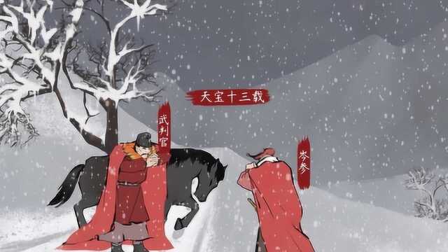 【语文大师 初中必考】白雪歌送武判官归京——唐 岑参