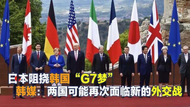 特朗普欲扩容“G7”,日本强烈反对,韩媒:韩日关系或雪上加霜