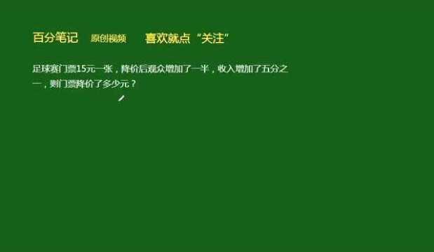 足球赛门票降价后观众增加了一半,收入增加了五分之一,到底降价多少元?