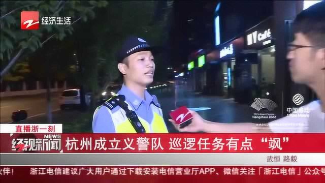 杭州成立义警队 巡逻任务有点“飒”