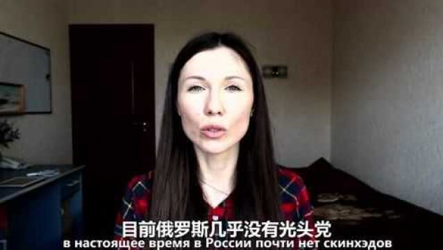 俄美女分享:俄罗斯光头党是中国人的噩梦吗?!