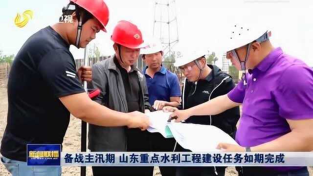 备战主汛期 山东重点水利工程建设任务如期完成 确保民众安全度汛