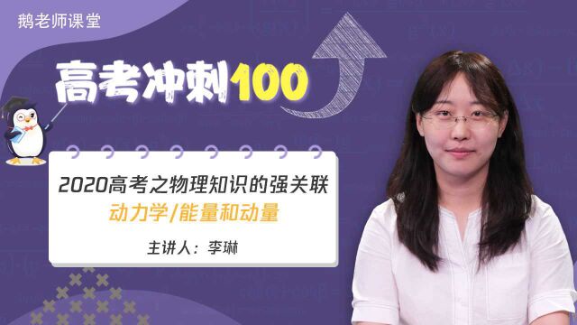 鹅老师课堂之《高考冲刺100》第三十二期 物理知识的强关联—动量和能量