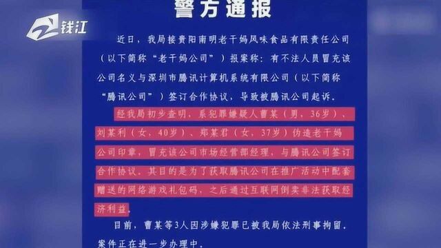 第三回:贵阳警方实锤 腾讯被三个“老干妈”骗了