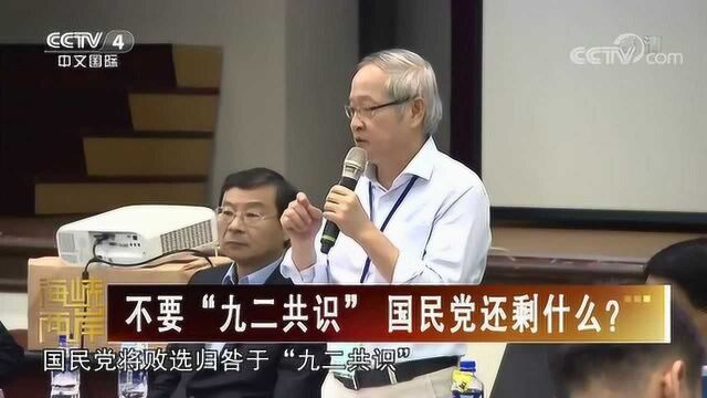 国民党两岸新论述不提“九二共识”?舆论:和民进党有什么两样?