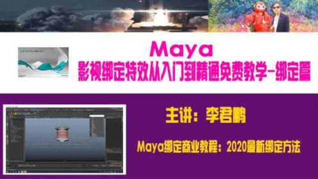 农村男孩讲Maya绑定商业教程,2020最新动画方法,入门教程