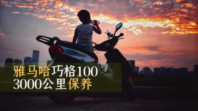 10年3000公里?雅马哈小踏板巧格100保养全记录