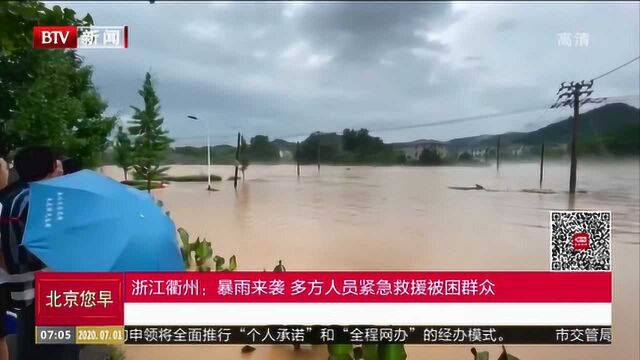 浙江衢州:暴雨来袭 多方人员紧急救援被困群众