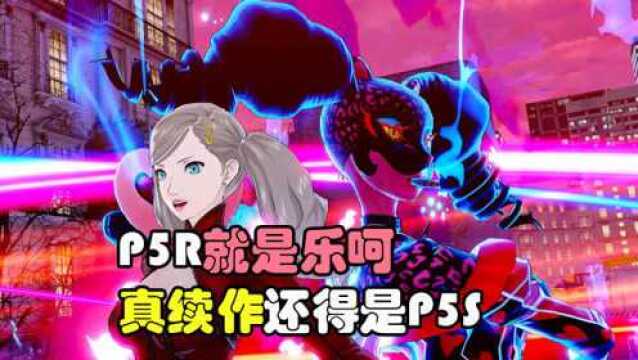 《女神异闻录5s》测评吐槽,超级香的续作,和它一比P5R就是垃圾