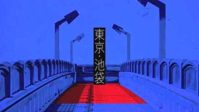 《池袋西口公园》pv