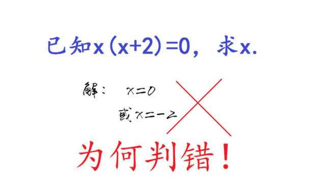 初中数学解方程:x(x+2)=0,学生写下0和2,却判错!