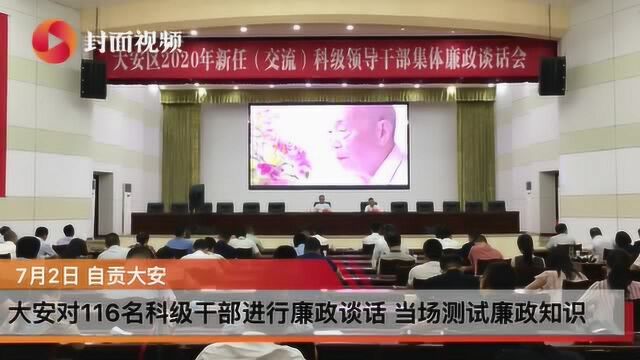 四川自贡大安对116名新任(交流)科级干部举行集体廉政谈话会