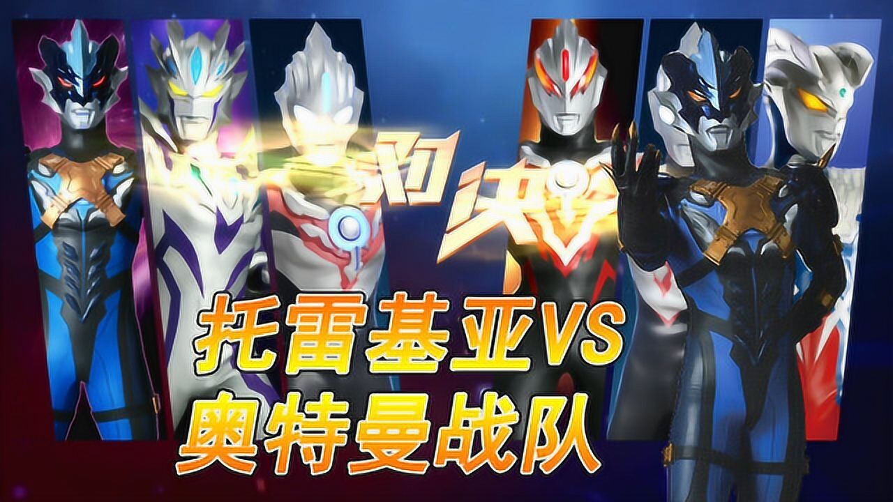 奥特曼格斗超人:托雷基亚擂台赛决战6位奥特曼_高清1080P在线观看平台_腾讯视频