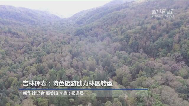 吉林珲春:特色旅游助力林区转型