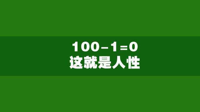 1001=0,这就是人性!