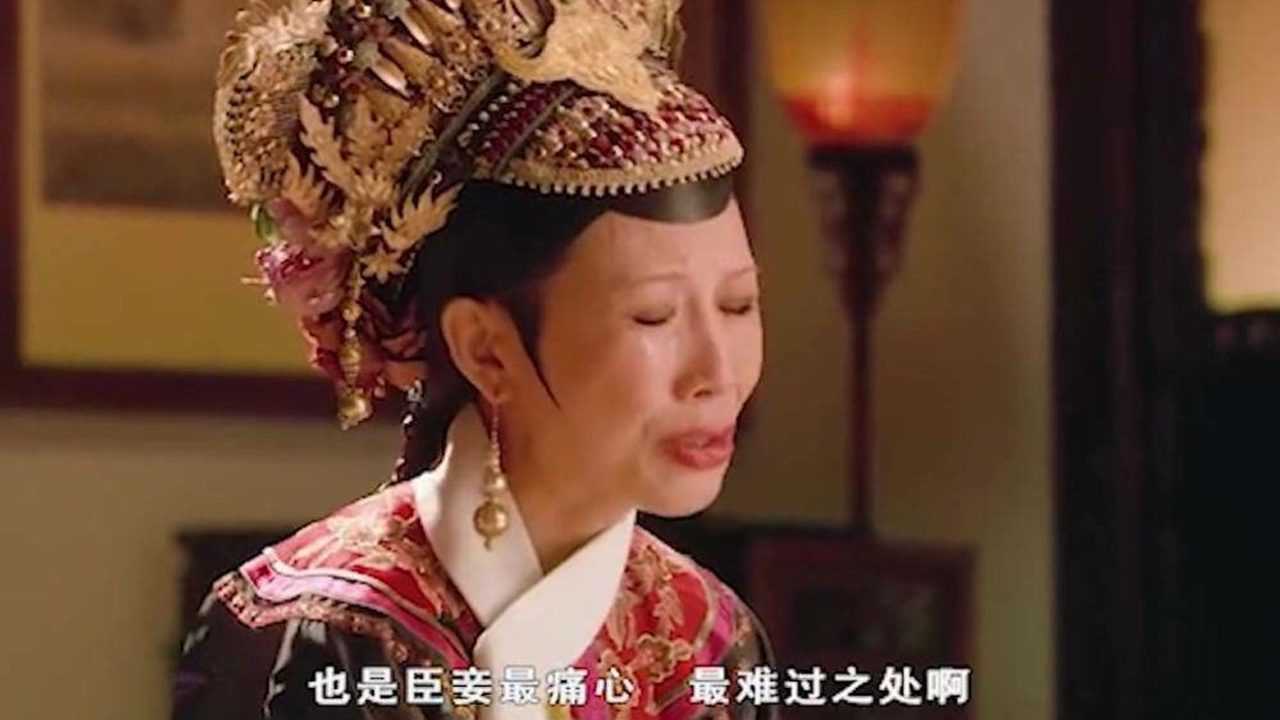 臣妾不得已的贤惠也是臣妾最痛心最难过之处