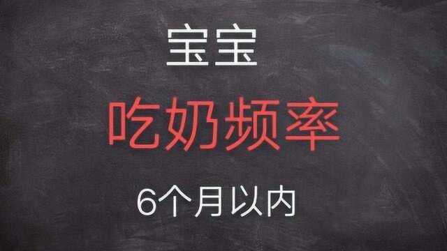 6个月以内宝宝的喂奶频率?