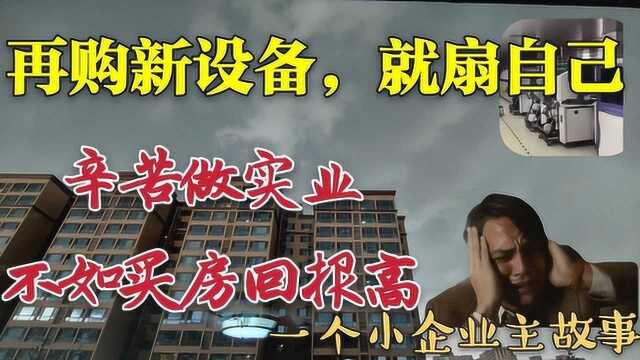 你有2000万,在深圳买房还是开厂?小企业主辛苦开厂却后悔故事