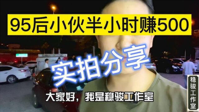 95后小伙干回收黄金,半小时赚了500块,网友:一天顶我一年