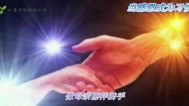 感恩的诗歌《当感恩成为习惯》——朗诵配乐视频1