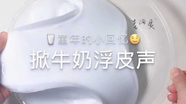 掀牛奶浮皮,手感妙不可言,秒变解压神器