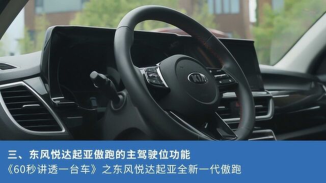 三、全新一代傲跑的主驾驶位功能《60秒讲透一台车》第十期