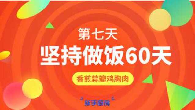 坚持做饭60天丨第七天 香煎蒜瓣鸡胸肉