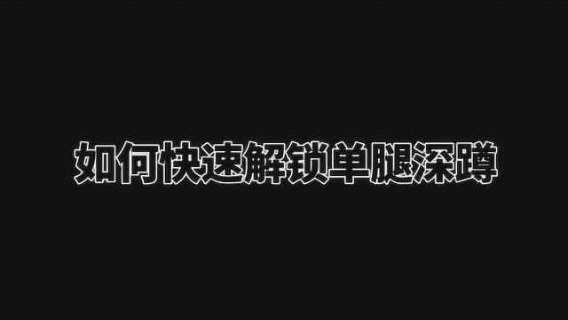 如何快速解锁单腿深蹲,4个步骤,在家就能轻松掌握