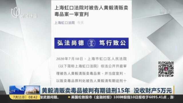 黄毅清贩卖毒品被判有期徒刑15年没收财产5万元