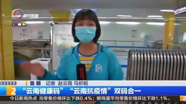 “云南健康码”“云南抗疫情”双码合一