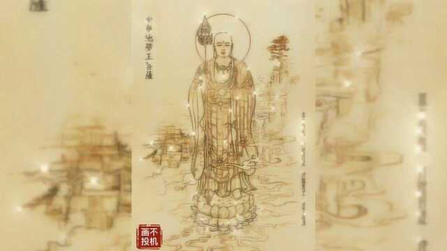 烙画地藏王菩萨,听诵地藏王圣号,为你和家人业道永除、宿福受生