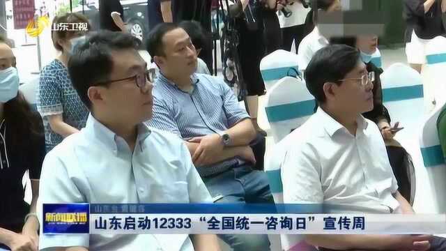 山东启动12333“全国统一咨询日”宣传周 人社部门同步开展在线解答