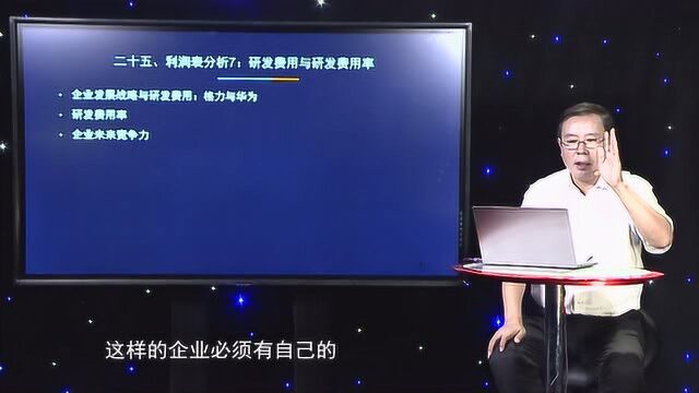 张新民:企业不重视研发费用,从长期来看,竞争力一定会出现问题