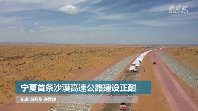 宁夏首条沙漠高速公路建设正酣