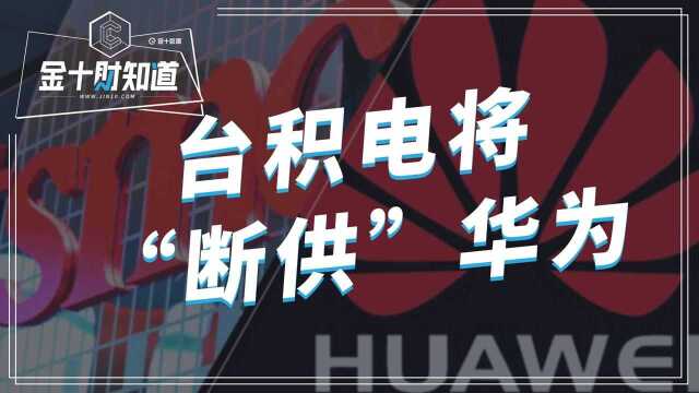 突发!台积电正式表态:未计划在9月14日之后继续向华为供货