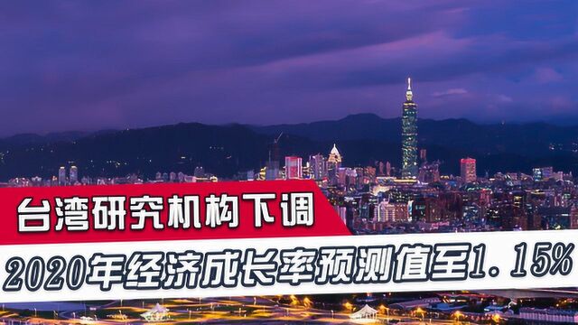 台湾经济再传噩耗,研究机构下调成长率预测值,感叹堪称史上最难