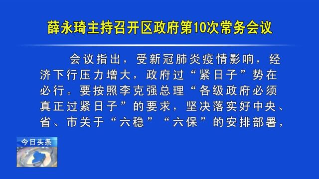 薛永琦主持召开区政府第10次常务会议