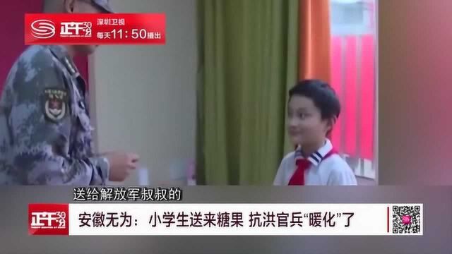 安徽无为:小学生送来糖果 抗洪官兵“暖化”了