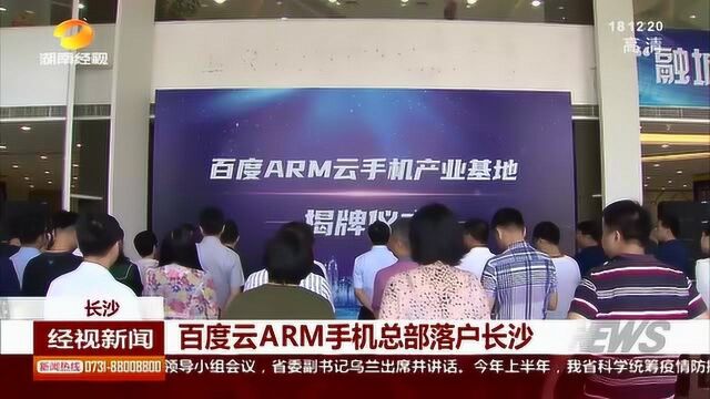 好消息!百度云ARM手机总部落户长沙