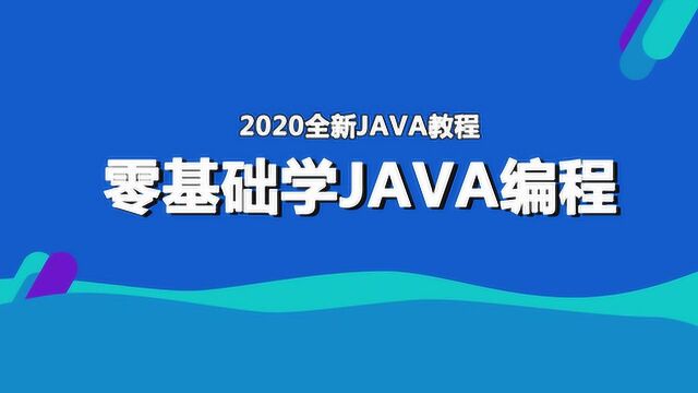 2020Java教程零基础入门到精通 11103计算机存储单元