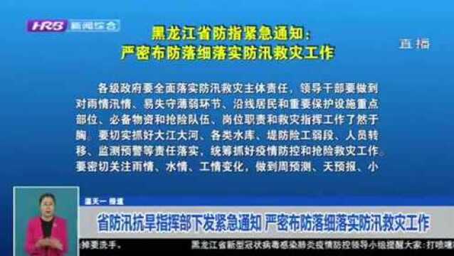 最新!黑龙江省防指紧急通知:严密布防落细落实防汛救灾工作