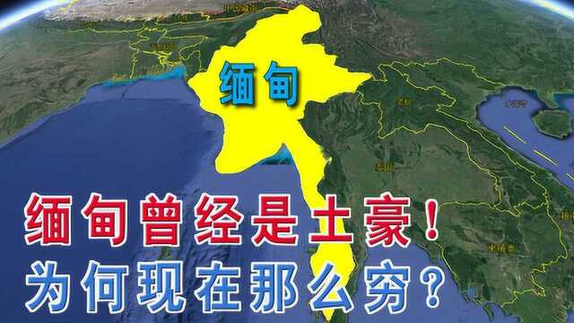 缅甸是如何变穷的?除了某三角,这些才是你所不知道的核心原因!