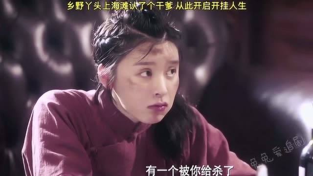 不要瞧不起乡野丫头,她背后的爹你可能惹不起