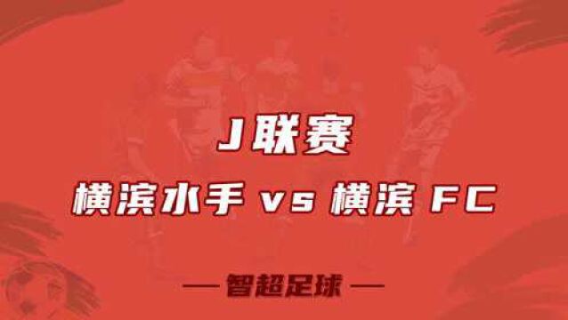 智超足球 J联赛 横滨水手 VS 横滨FC