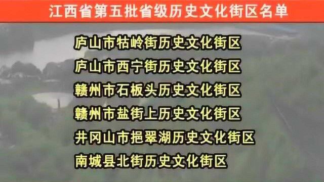 江西新增10处省级历史文化街区