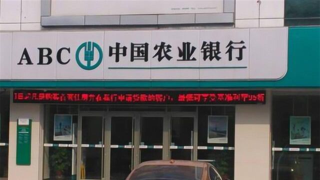 为啥聪明人都喜欢把钱存“农行”?别不当个事,看完才知道不简单