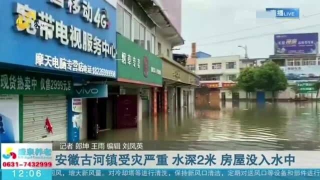 现场报道!安徽古河镇受灾严重 水深2米 房屋没入水中 场面揪心