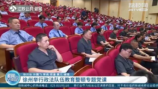 徐州举行政法队伍教育整顿专题党课