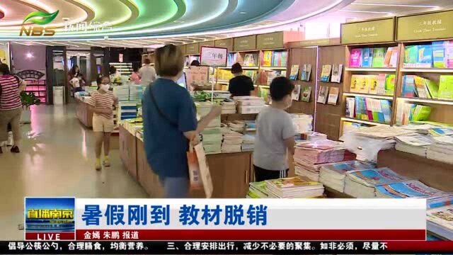 暑假刚到 教材脱销 南京新华书店:新版本教材我们都还没看到