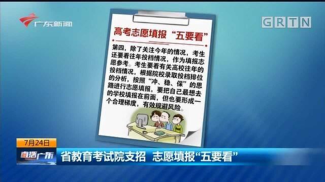 省教育考试院支招 志愿填报“五要看”